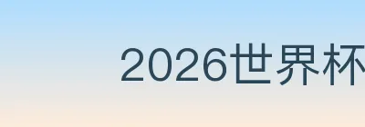 2026世界杯客户端下载 logo